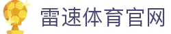 雷速体育-足球篮球直播平台